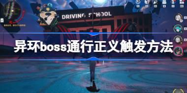 异环boss通行正义触发方法 异环boss通行正义怎么触发