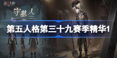 第五人格第三十九赛季精华1怎么样 39赛季精华1时装介绍