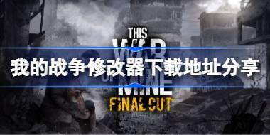 我的战争修改器下载地址分享 我的战争一修大师修改器下载地址在哪