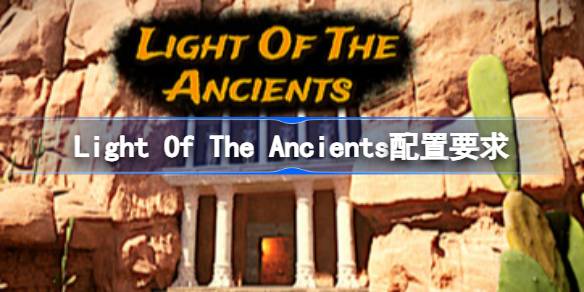 Light Of The Ancients配置要求 Light Of The Ancients配置