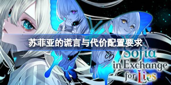 苏菲亚的谎言与代价配置要求 苏菲亚的谎言与代价配置要求一览