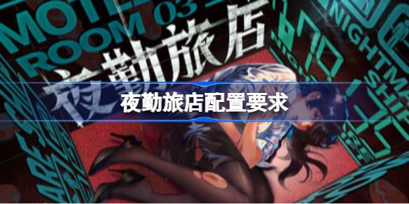 夜勤旅店配置要求 夜勤旅店配置要求一览