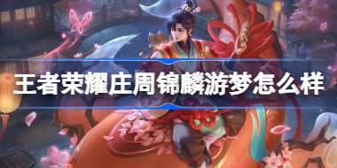 王者荣耀庄周锦麟游梦怎么样 王者荣耀庄周锦麟游梦皮肤特效一览