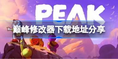 巅峰修改器下载地址分享 巅峰一修大师修改器下载地址在哪