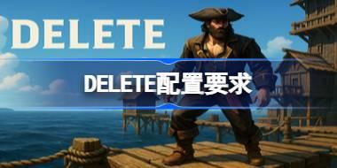 DELETE配置要求 DELETE配置要求一览