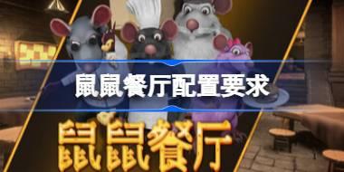 鼠鼠餐厅配置要求 鼠鼠餐厅配置要求一览