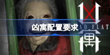 凶寓配置要求 凶寓配置要求一览
