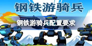 钢铁游骑兵配置要求 钢铁游骑兵配置要求一览