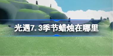 光遇7.3季节蜡烛在哪里 光遇7月3日季节蜡烛位置攻略