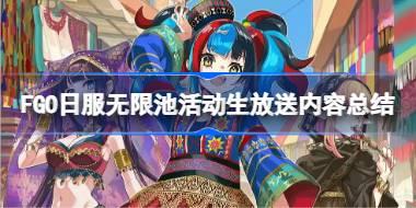 FGO日服无限池活动生放送内容总结 FGO日服无限池活动有哪些活动