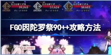 FGO因陀罗祭90++怎么打 FGO因陀罗祭90++攻略方法
