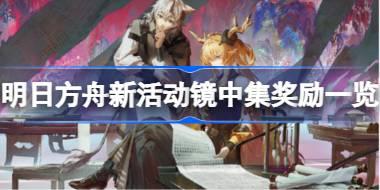 明日方舟新活动镜中集有哪些内容 明日方舟新活动镜中集奖励一览
