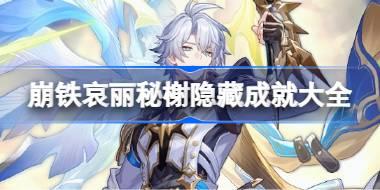崩坏星穹铁道哀丽秘榭隐藏成就有哪些 崩坏星穹铁道哀丽秘榭隐藏成就大全