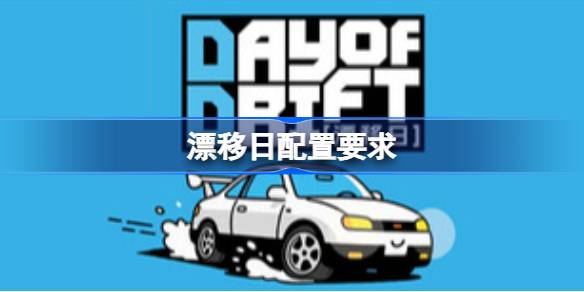 漂移日配置要求 漂移日配置要求一览