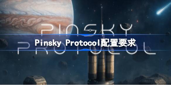 Pinsky Protocol配置要求 Pinsky Protocol配置要求一览