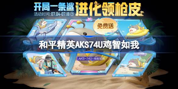 和平精英AKS74U鸡智如我怎么获得 和平精英AKS74U鸡智如我获取攻略