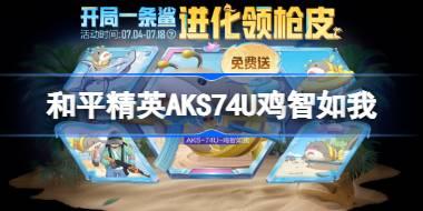 和平精英AKS74U鸡智如我怎么获得 和平精英AKS74U鸡智如我获取攻略