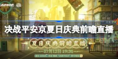 决战平安京夏日庆典前瞻直播时间 决战平安京夏日庆典前瞻直播什么时候