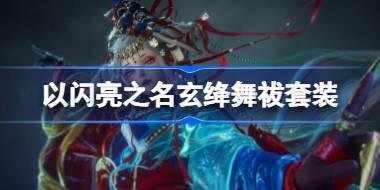 以闪亮之名玄绛舞祓套装怎么样 以闪亮之名玄绛舞祓套装介绍