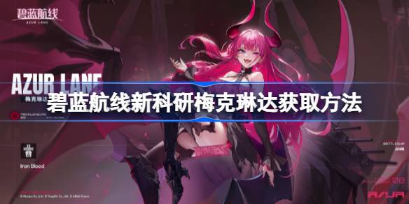 碧蓝航线新科研梅克琳达怎么获取 碧蓝航线新科研梅克琳达获取方法