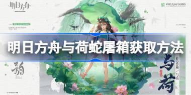 明日方舟与荷蛇屠箱怎么获取 明日方舟与荷蛇屠箱获取方法