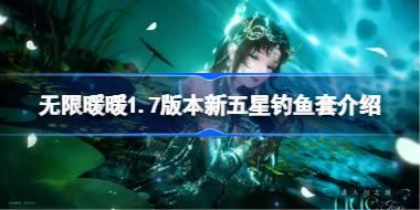 无限暖暖1.7版本新五星钓鱼套介绍 无限暖暖1.7版本新五星钓鱼套怎么样