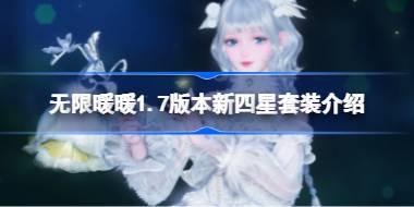无限暖暖1.7版本新四星套装介绍 无限暖暖1.7版本新四星套装怎么样