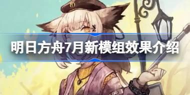 明日方舟7月新模组效果介绍 明日方舟7月新模组有哪些效果