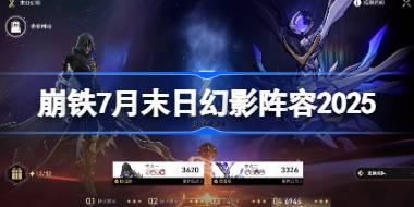 崩坏星穹铁道7月末日幻影阵容2025 崩铁7月末日幻影阵容怎么搭配
