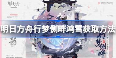 明日方舟行梦侧畔鸿雪怎么获取 明日方舟行梦侧畔鸿雪获取方法