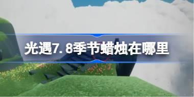光遇7.8季节蜡烛在哪里 光遇7月8日季节蜡烛位置攻略