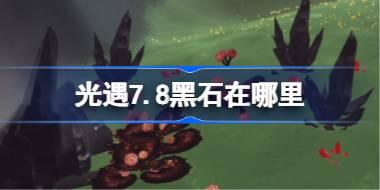 光遇7.8黑石在哪里 光遇7月8日黑石位置攻略