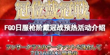 FGO日服枪阶戴冠战预热活动介绍 FGO日服枪阶戴冠战预热活动怎么玩