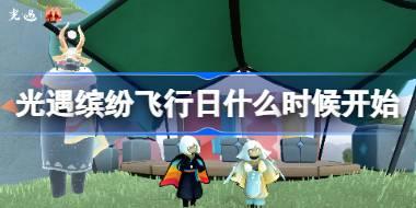 光遇缤纷飞行日什么时候开始 光遇缤纷飞行日活动时间2025