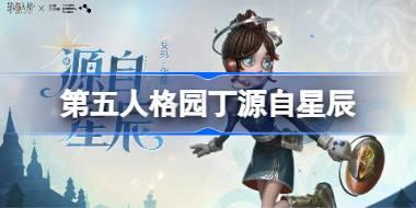 第五人格园丁源自星辰怎么样 第五人格园丁源自星辰时装