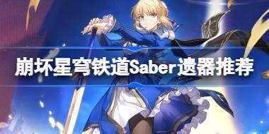 崩坏星穹铁道Saber遗器怎么选择 崩铁Saber遗器推荐