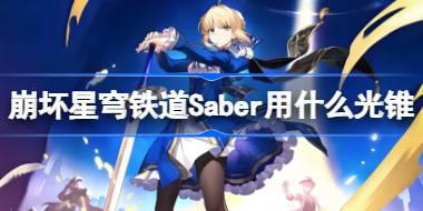 崩坏星穹铁道Saber用什么光锥 崩铁Saber光锥推荐