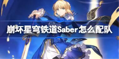 崩坏星穹铁道Saber怎么配队 崩铁Saber阵容搭配推荐