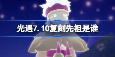 7.10复刻先祖