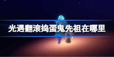 翻滚捣蛋鬼先祖位置
