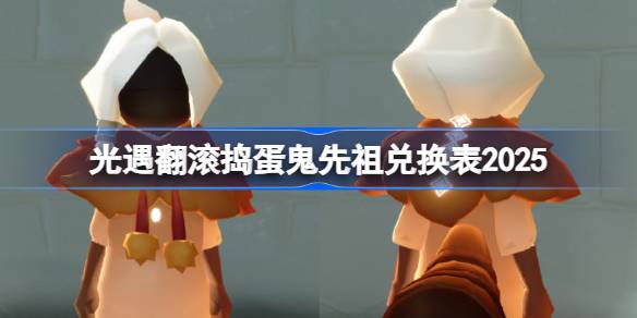 光遇翻滚捣蛋鬼先祖兑换图2025 光遇小浣熊先祖兑换表
