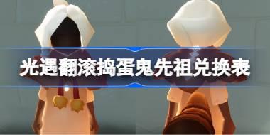 翻滚捣蛋鬼先祖兑换表