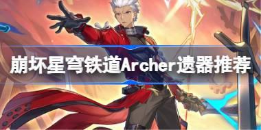 崩坏星穹铁道Archer遗器怎么选择 崩铁红A遗器推荐