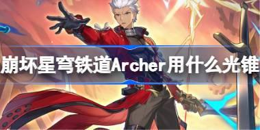 崩坏星穹铁道Archer用什么光锥 崩铁Archer光锥推荐
