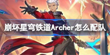 崩坏星穹铁道Archer怎么配队 崩铁Archer阵容搭配推荐