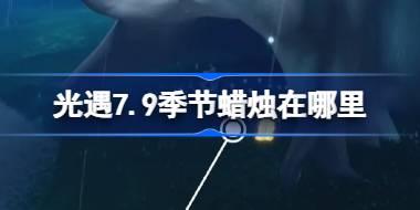 光遇7.9季节蜡烛在哪里 光遇7月9日季节蜡烛位置攻略