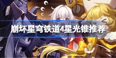 崩坏星穹铁道4星光锥推荐 崩坏星穹铁道4星光锥排行榜