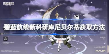 碧蓝航线新科研库尼贝尔蒂怎么获取 碧蓝航线新科研库尼贝尔蒂获取方法