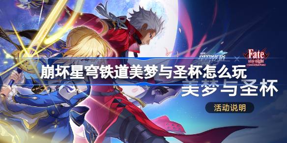 崩坏星穹铁道美梦与圣杯怎么玩 崩铁美梦与圣杯活动玩法