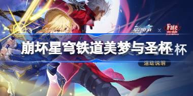 崩坏星穹铁道美梦与圣杯怎么玩 崩铁美梦与圣杯活动玩法